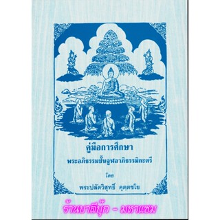 จูฬ-ตรี - คู่มือการศึกษา พระอภิธรรมชั้นจูฬอาภิธรรมิกะตรี - [๒] - โดย พระปลัดวิสุทธิ์ คุตฺตชโย - อภิธรรมโชติกะวิทยาลัย...