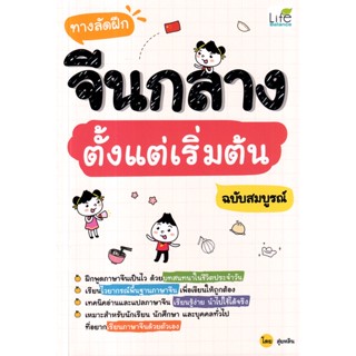 Se-ed (ซีเอ็ด) : หนังสือ ทางลัดฝึกจีนกลาง ตั้งแต่เริ่มต้น ฉบับสมบูรณ์