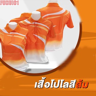 (Fuhui01) คอปกพิมพ์ลายสีส้ม ผ้ากีฬางานซับลิเมชั่น