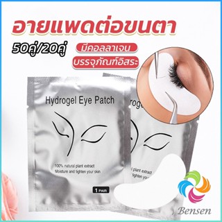 Bensen อายแพดต่อขนตา  แผ่นแปะใต้ตา แผ่นรองใต้ตา มีแบบ 50 คู่ ต่อห่อ False Eyelashes Tool