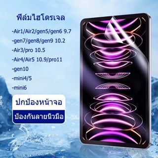 ฟิล์มหลังไอแพด ใส/ด้าน สำหรับ  ไอแพด10.2 gen9  gen8  gen7 10th ฟิล์ม ไฮโดรเจล กันรอย กันลื่น ฟิล์มหลัง ไอแพด Air4 Air5