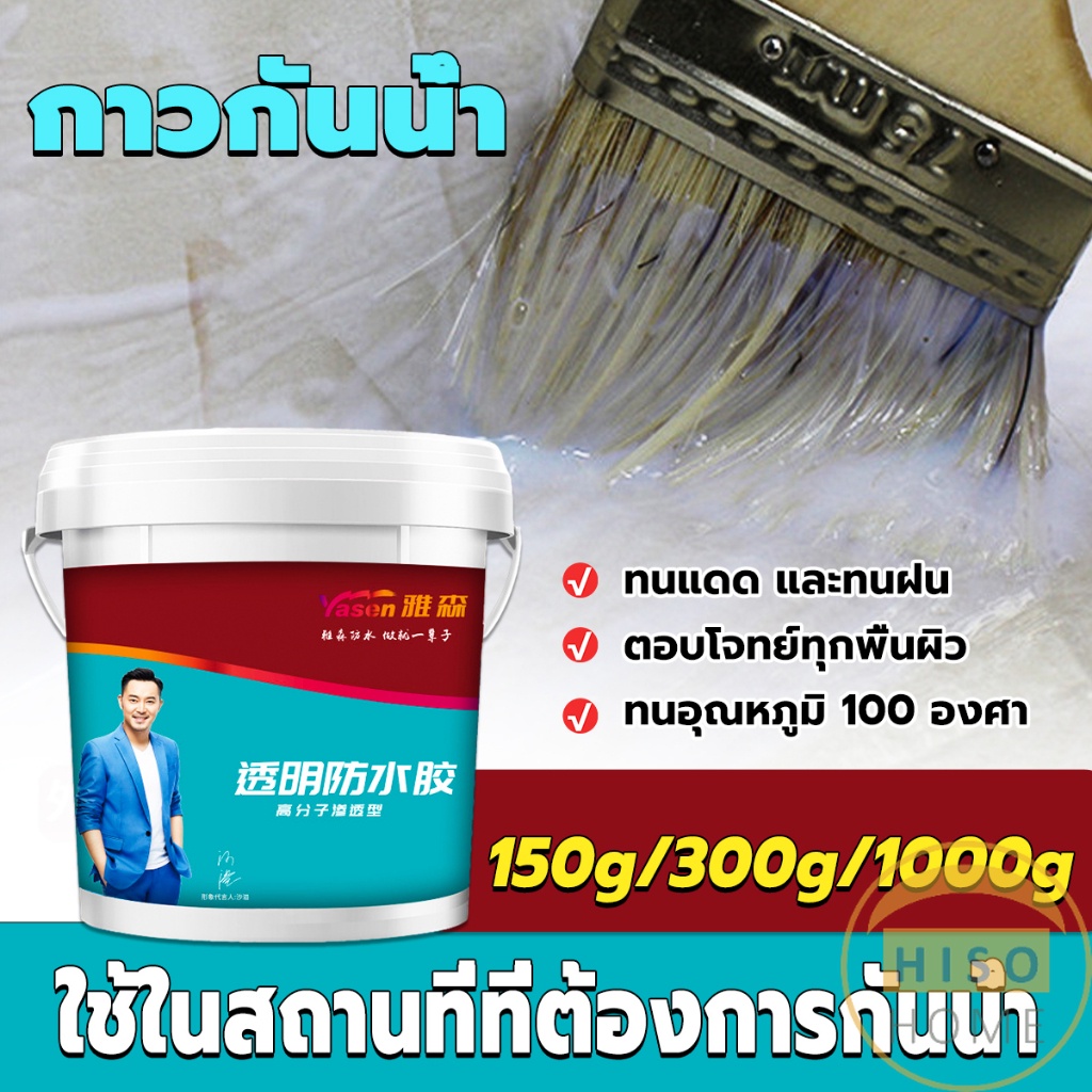 Hiso กาวกันรั่ว หมดปัญหาหลังคารั่วซึม กาวอุดรอยรั่ว กาวกันน้ำ มีให้เลือก 3 ขนาด 150g 300g 1kg waterproof glue