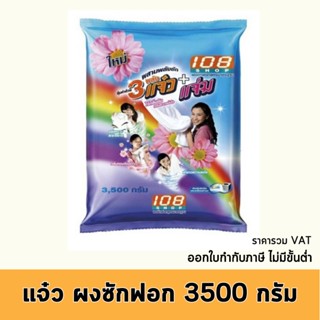 แจ๋ว ผงซักฟอก 3500 กรัม ผ้าขาวและผ้าสี x1 ถุง