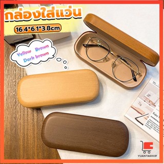 กล่องใส่แว่น ลายไม้ สไตล์คลาสสิค 3 สี กล่องใส่แว่นตา Glasses case