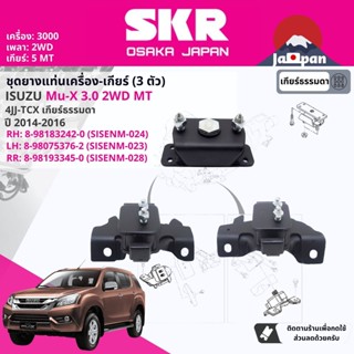 [SKR Japan] ยาง แท่นเครื่อง แท่นเกียร์ สำหรับ Isuzu Mu-X,MuX 3.0 2WD MT 5 เกียร์ ธรรมดา ปี 2014-2016 IS024 IS023 IS028