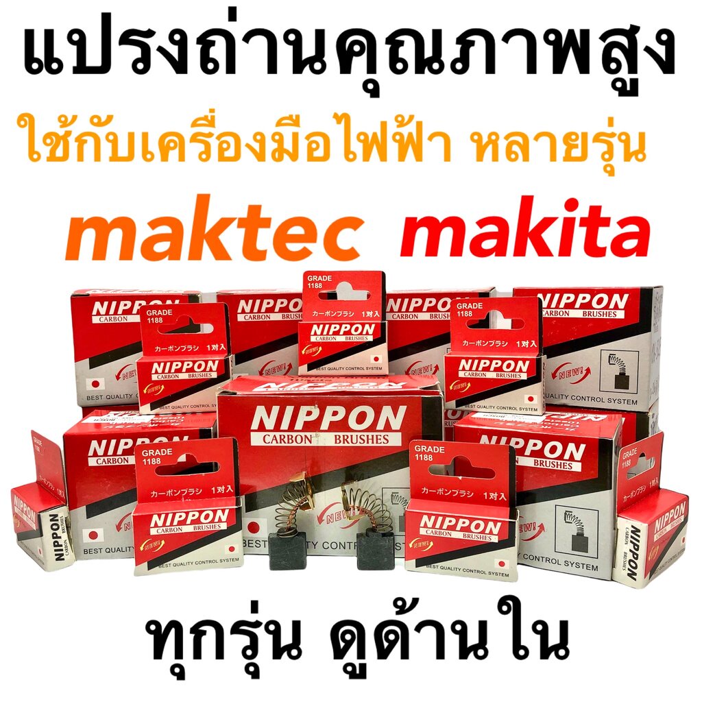 Nip) รวม แปรงถ่าน สว่าน หินเจียร เลื่อยวงเดือน กบไฟฟ้า สกัด เครื่องมือช่างทุกชนิด…. maktec มาคเทค makita มากีต้า ใส่ไ… ราคา ถูกที่สุด ดีลบีเคเค แกลเลอรีภาพที่ 8