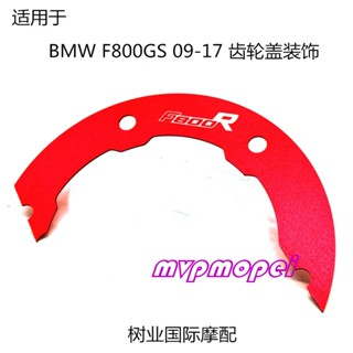 ลดราคา!ฝาครอบเกียร์ด้านหลัง อะลูมิเนียมอัลลอย CNC สําหรับ BMW F800R 09-17