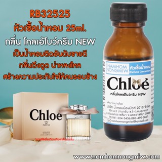 หัวเชื้อน้ำหอม โคลเอ้โบว์ครีม New 25 ML. RB32525