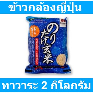 ทาวาระ ข้าวกล้องญี่ปุ่น 2 กก. รหัสสินค้า 854501