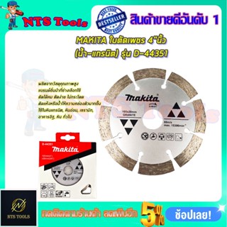 MAKITA ใบตัดเพชร 4"นิ้ว(น้ำ-แกรนิต) รุ่น D-44351