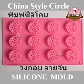 พิมพ์ซิลิโคน กลม ลายจีน วินเทจ 15หลุม Luxury Circle Silicone Mold พิมพ์ทำขนม พิมพ์วุ้น ชอคโกแลต Gummy