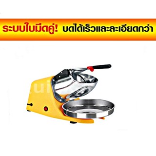 เครื่องบดน้ำแข็งเกล็ดหิมะใช้ไฟฟ้า Smart Ice Crusher