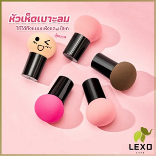 LEXO ฟองน้ำแต่งหน้า Perfect Puff  รูปเห็ด นุ่มมาก มีกล่องเก็บ Makeup Tools