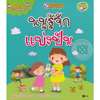 (Arnplern) : หนังสือ สูตรสำเร็จเด็กไทยดีมีคุณภาพ : หนูรู้จักแบ่งปัน