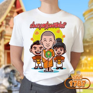 เสื้องานบวช แห่นาค สีคขาวคอกลม รุ่น Basic รหัส 1787