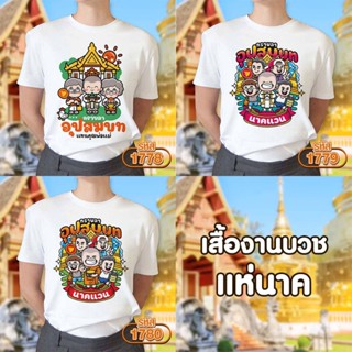 เสื้องานบวช แห่นาค สีคขาวคอกลม รุ่น Basic รหัส 1778-1779-1780