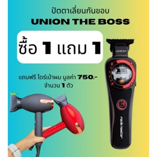 UNION THE BOSS ปัตตาเลี่ยนกันขอบ แถมฟรี ไดร์เป่าผม 1 ตัว เครื่องมือดูแลผม ตัดผม