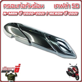 ครอบท่อกันร้อน NMAX 2020-22/ New Aerox 2021-22 ลายเคฟลา 5D