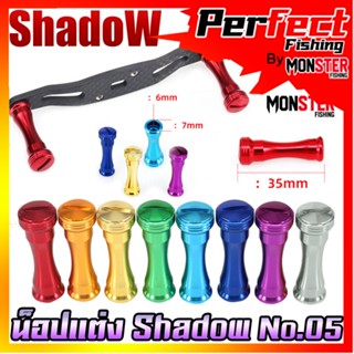 อะไหล่แต่งรอกตกปลา น็อปแต่ง No.05 มี 7 สีให้เลือก By SHADOW