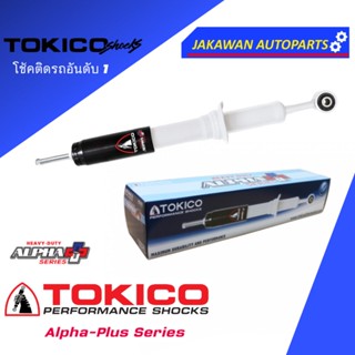 โช้คอัพใหญ่พิเศษ TOYOTA VIGO 4WD, PRERUNNER 2WD โตโยต้า วีโก้ 4WD ตัวสูง ALPHA PLUS ยี่ห้อ TOKICO (หน้า/หลัง)