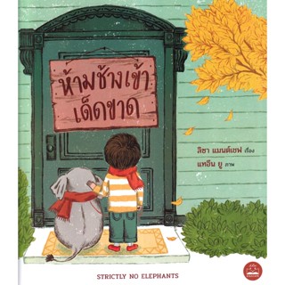 Se-ed (ซีเอ็ด) : หนังสือ ห้ามช้างเข้าเด็ดขาด