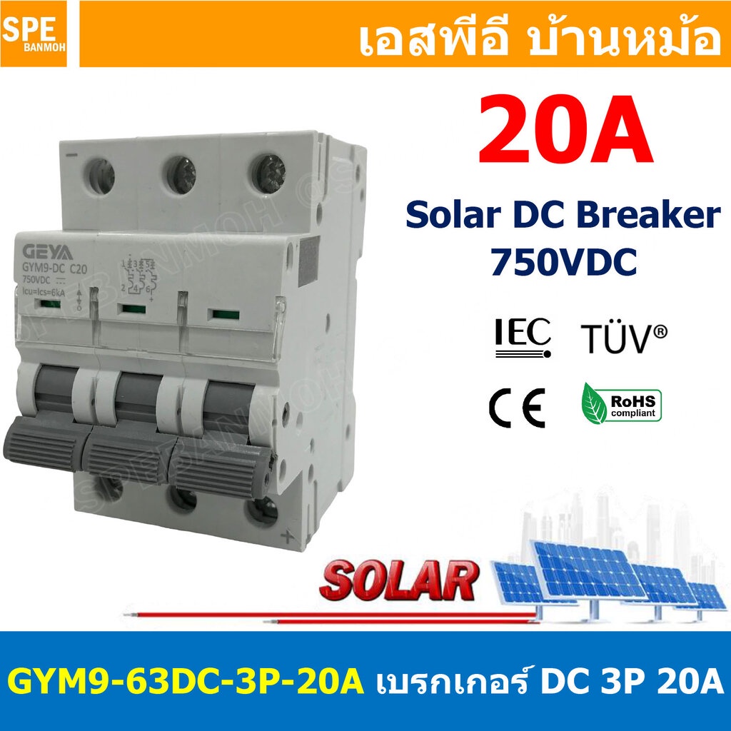 [ 1 ชิ้น ] GYM9-63DC-3P 20A เบรกเกอร์ ดีซี 3 โพล 3 Pole DC Breaker 750 VDC DC Circuit Breaker 3P สำหรับงาน solar cell...