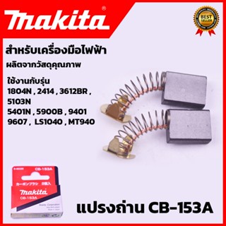 MAKITA แปรงถ่าน CB-153A