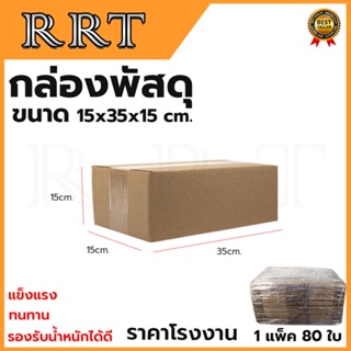 กล่องพัสดุ กล่องไปรษณีย์ ขนาด 15*35*15 (แพ็ค 80 ใบ)