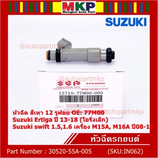 (ราคา/1ชิ้น )หัวฉีดใหม่แท้ Suzuki swift 1.5/1.6 M15A M16A  ปี 08-12,Ertiga 13-18 โอริงเล็ก 12 รู,เทา 77M00(แนะเปลี่ยน 4)