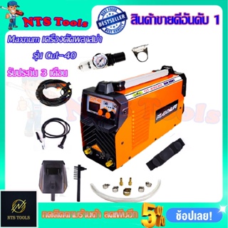 MAXNUM เครื่องตัดพลาสม่า รุ่น CUT-40