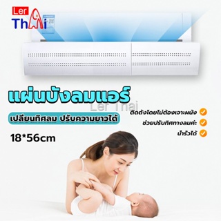 LerThai แผ่นบังลมแอร์ ที่กั้นแอร์ ที่เบนทางลม ฝาครอบเครื่องปรับอากาศ Air conditioning deflector