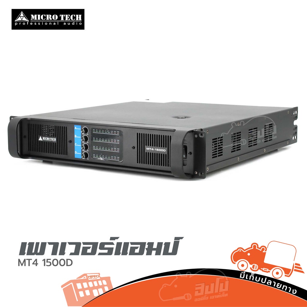 MICROTECH MT4-1500D เพาเวอร์แอมป์ ClassD 4 แชนแนล 1500W 8Ω Hippo Audio