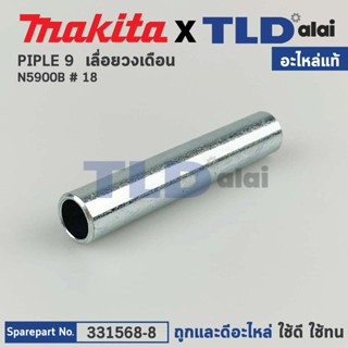 ท่อเหล็กก้านปรับ (แท้) เลื่อยวงเดือน Makita มากีต้า รุ่น N5900B #18 (331568-8) (อะไหล่แท้100%) PIPE 9