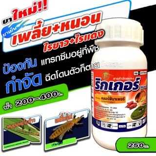 ริกเกอร์-คลอร์ฟีนาเพอร์ 10% sc (ตัวเดียวกับแรมเพจ)-ขนาด 250 ซีซี