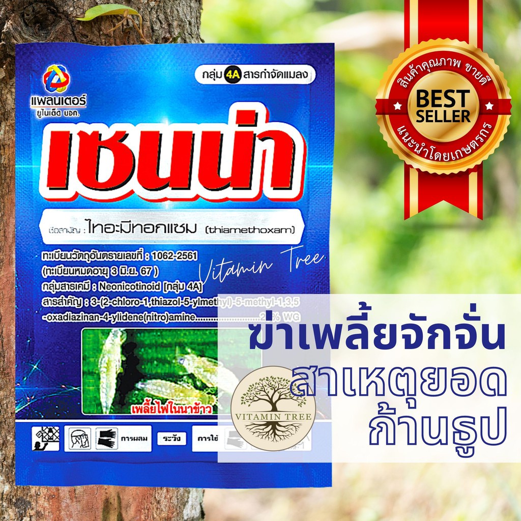 ไทอะมีทอกแซม ฆ่า แมลงปากดูด เพลี้ยหอย ยาเย็นใช้ได้ทุกช่วง เซนน่า 500กรัม เทพวัฒนา