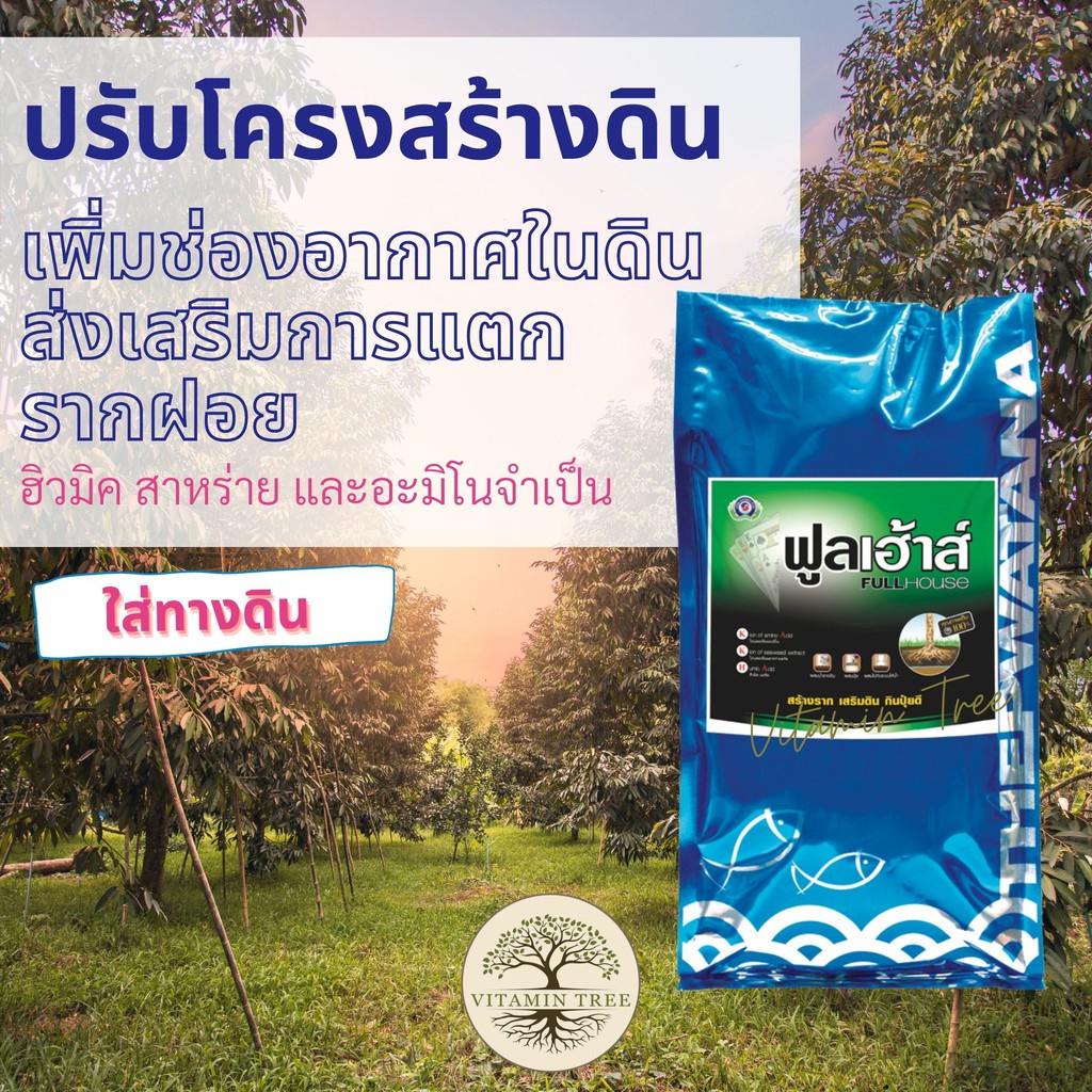 ฮิวมิค ปรับดิน เพิ่มช่องอากาศ เสริมรากฝอย ฟูลเฮ้าส์ 4กก. ราคา ถูกที่สุด ดีลบีเคเค