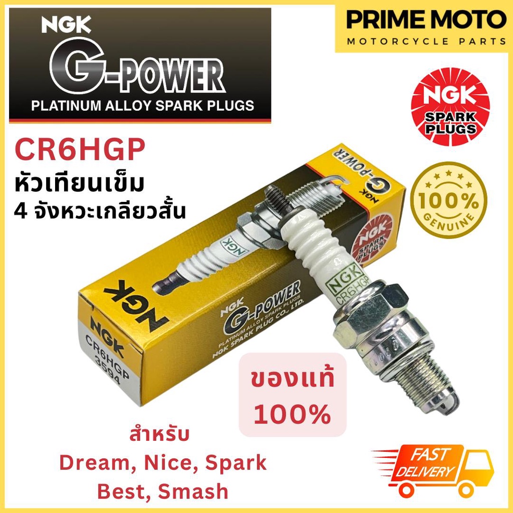 หัวเทียนเข็ม NGK เอ็นจีเค G-Power CR6HGP 4จังหวะเกลียวสั้น Wave Dream Fino Grand Filano สำหรับมอเตอร