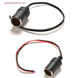 Tweet ใหม่ ปลั๊กซ็อกเก็ตเชื่อมต่อ ตัวเมีย 12v สําหรับรถยนต์