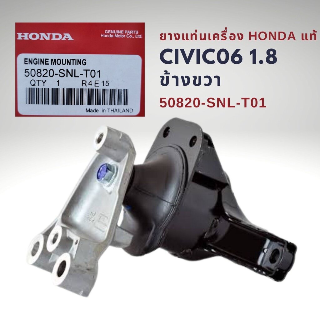 ยางแท่นเครื่อง ฮอนด้า ซีวิค FD 1.8 ปี 06 - 11 แท้ 50820-SNL-T01 Honda CIVIC FD