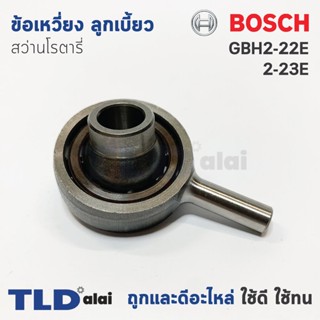 ข้อเหวี่ยง ลูกเบี้ยว สว่านโรตารี่ Bosch บอช รุ่น GBH 2-22E, 2-23E อะไหล่สว่าน