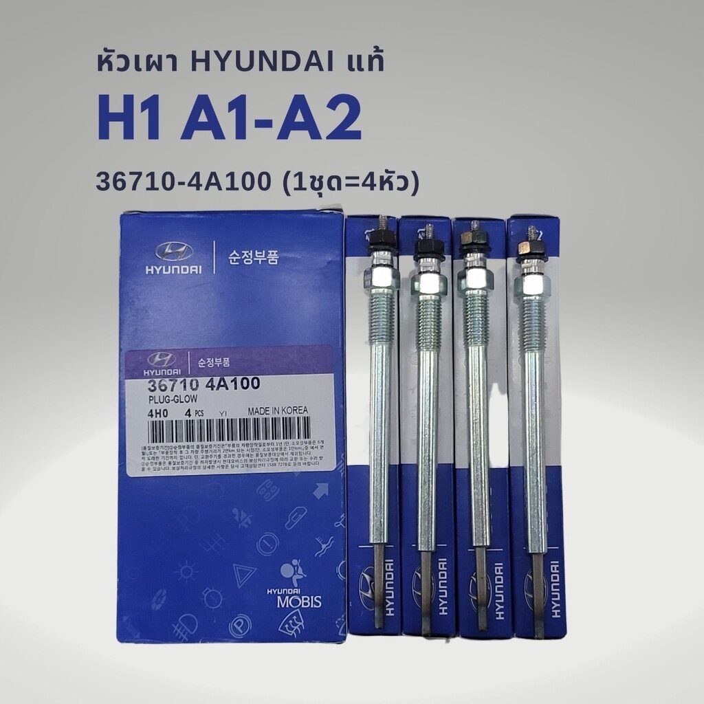 หัวเผา ฮุนได H1 HYUNDAI แท้ 36710-4A-100