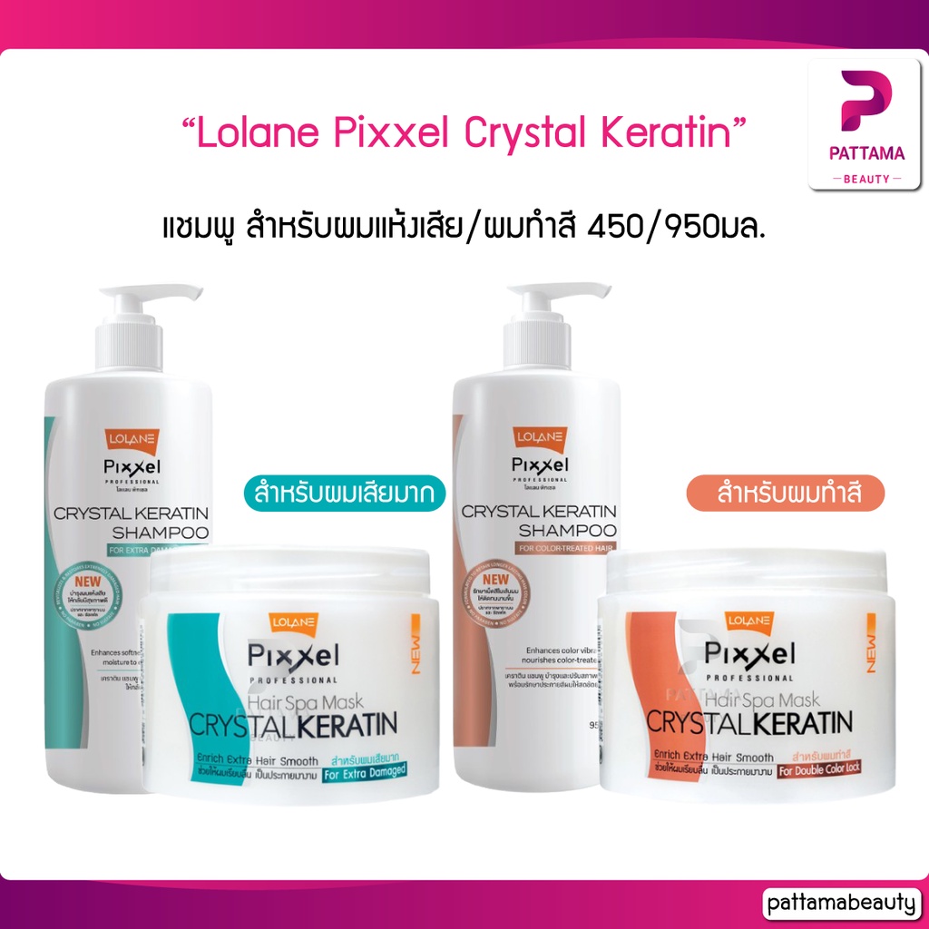 Lolane Pixxel Hair Spa Mask CRYSTAL KERATIN โลแลน  ทรีทเม้นเคราติน 225/450 - แชมพู 330/950