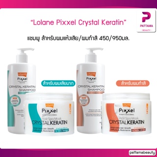 Lolane Pixxel Hair Spa Mask CRYSTAL KERATIN โลแลน  ทรีทเม้นเคราติน 225/450 - แชมพู 330/950