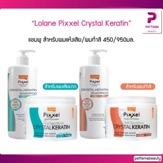 Lolane Pixxel Hair Spa Mask CRYSTAL KERATIN โลแลนเคราติน 450 / แชมพู 950 ผมนุ่มสลวย เงางาม สูตรผมทำสี, ผมแห้งเสียมาก