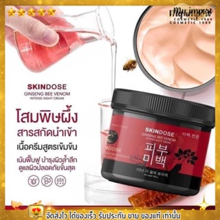 โสมพิษผึ้ง SKIN DOSE ครีมผิวขาว กลิ่นหอม โสมผิวขาว ครีมทาผิว บำรุงผิว ผิวใส ครีมตัวดังใน tiktok ขนาด 400 กรัม 🐝