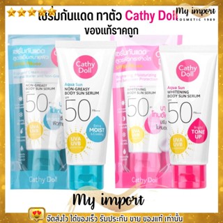 [หลอดใหญ่] เคที่ดอล เซรั่มกันแดดผิวกาย Cathy Doll Body Sun Serum SPF50 PA+++ กันแดดเย็น