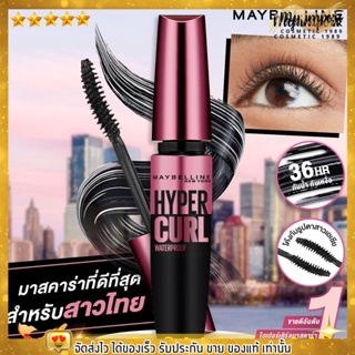 เมย์เบลลีน มาสคาร่ากันน้ำ เดอะ ไฮเปอร์เคิร์ล 9.2 มล. MAYBELLINE THE HYPERCURL WATERPROOF MASCARA 9.2 ml.