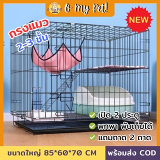 🐱O My Pet!🐶 กรงสัตว์พับได้ กรงหมาและแมวขนาดใหญ่ 2 ชั้น ขนาดใหญ่ กรงแมวมีล้อ เคลื่อนย้ายได้ มีชั้นลอยพร้อมบันได พับได้