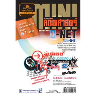 MINI คัมภีร์ คณิตศาสตร์ O-NET ม.4-5-6