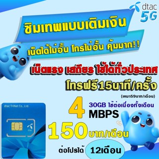 🔥(โปรคุ้มกว่าทุกร้าน)ซิมเทพดีแทค DTAC ซิมเทพ ซิมเทพเน็ต 30Mbps , 15Mbps , 4Mbps, 8Mbps , 20Mbps  * โทรฟรี* SIMNET